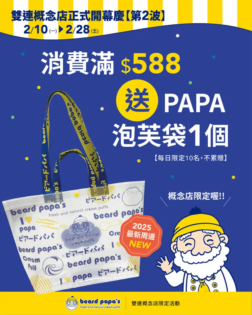 雙連概念店正式開幕慶【第2波】 - beard papa's Taiwan