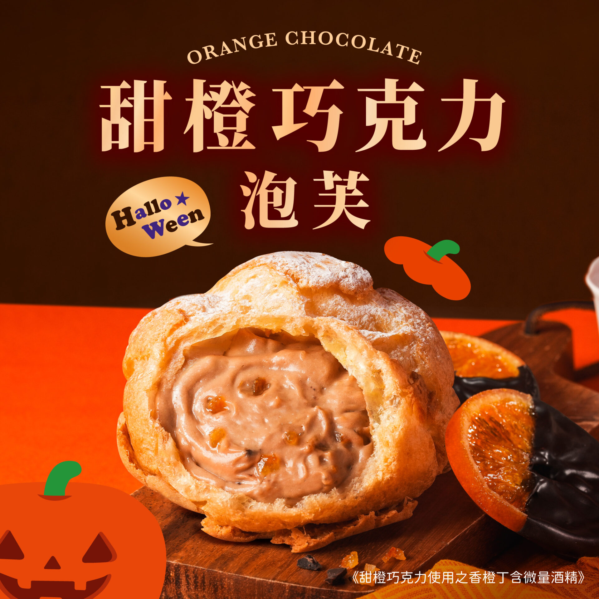 10月甜橙巧克力-TV_官網